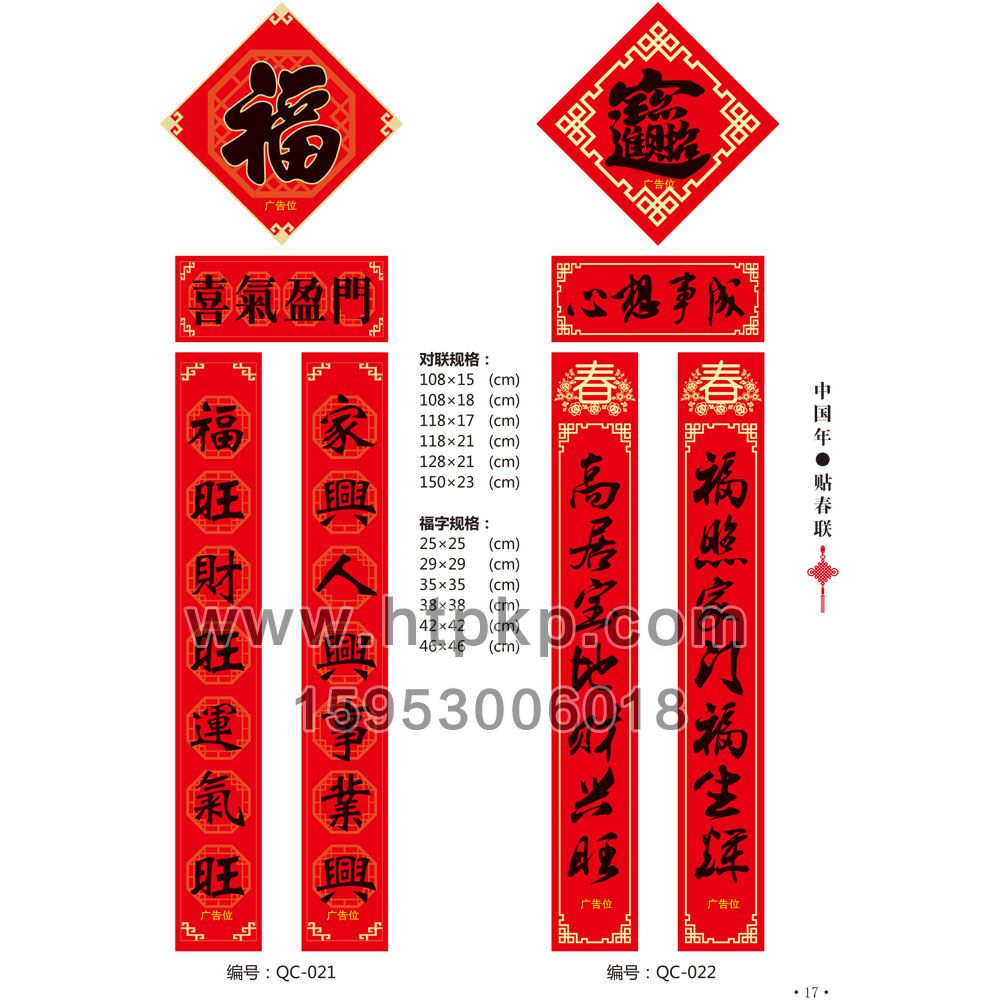 通用春聯 QC-021-022,山東藍牛撲克印刷有限公司專業廣告撲克、對聯生產廠家