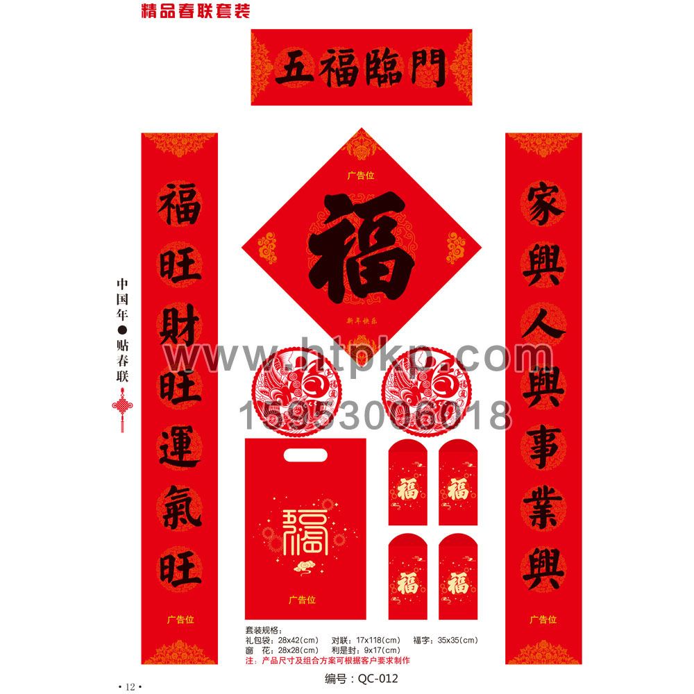春聯套裝 QC-012,山東藍牛撲克印刷有限公司專業廣告撲克、對聯生產廠家